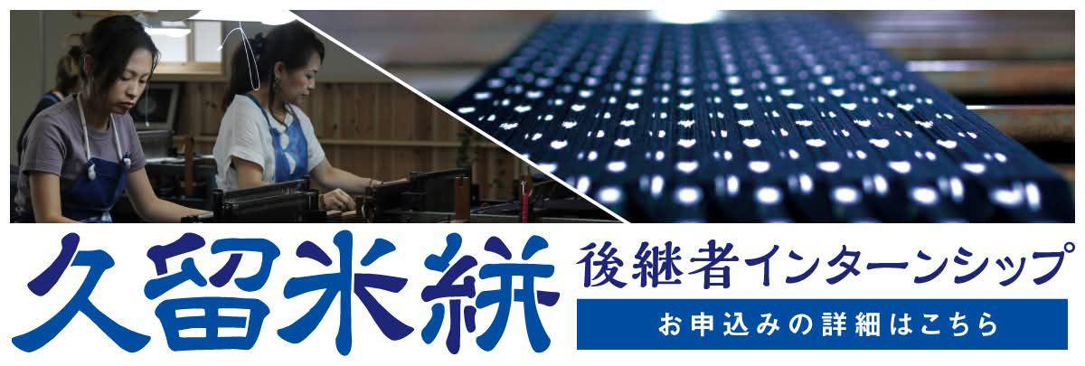 久留米絣（池田絣工房） 後継者インターンシップ！美大芸大就活にお勧め