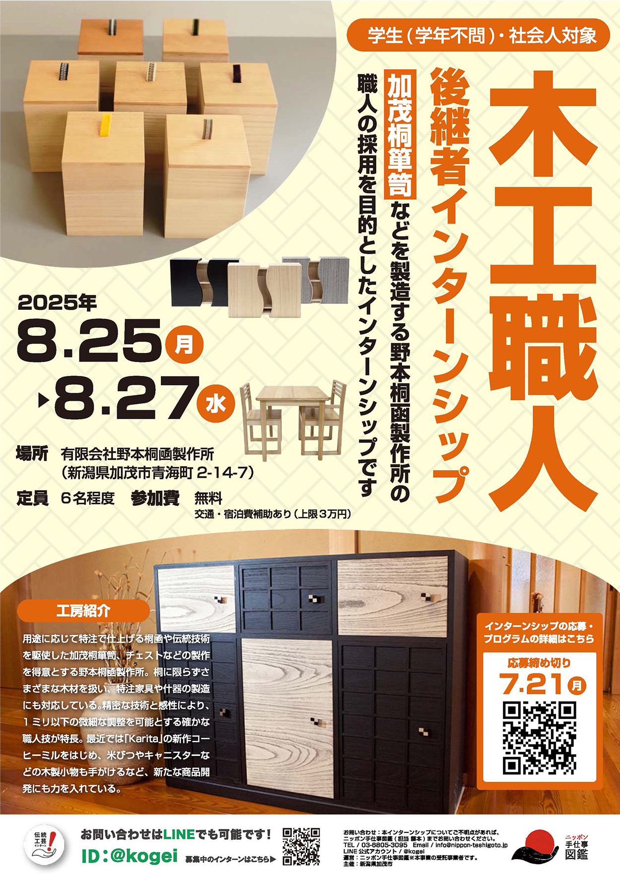 木工職人（加茂桐箪笥）後継者インターンシップポスター