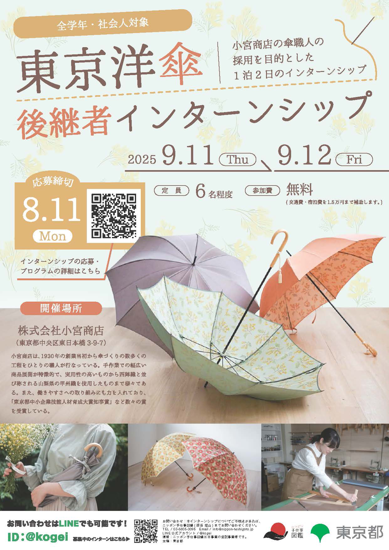 東京洋傘後継者インターンシップポスター