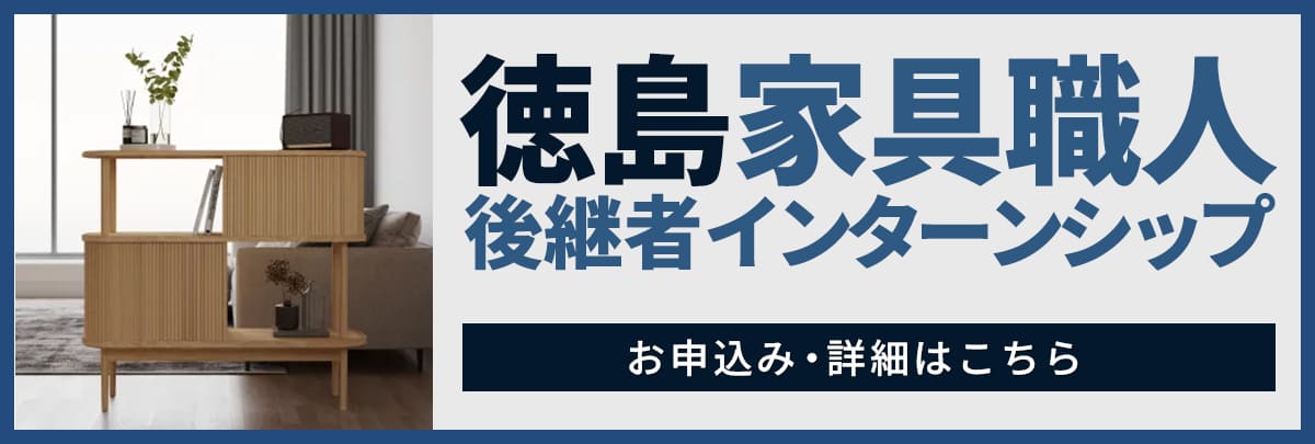 家具職人 後継者インターンシップ！美大芸大就活にお勧め