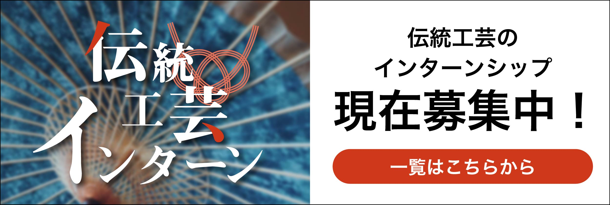 現在募集中！伝統工芸の後継者インターンシップ一覧