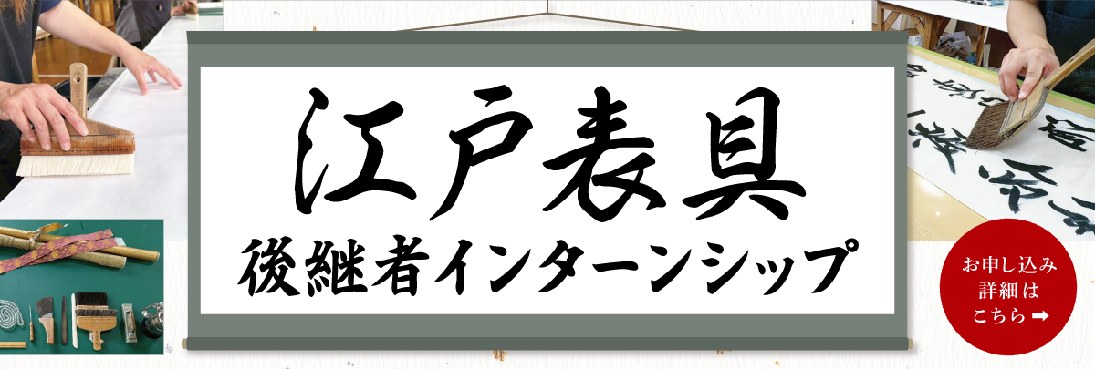 江戸表具（佐久間太熈堂）後継者インターンシップ！美大芸大就活にお勧め