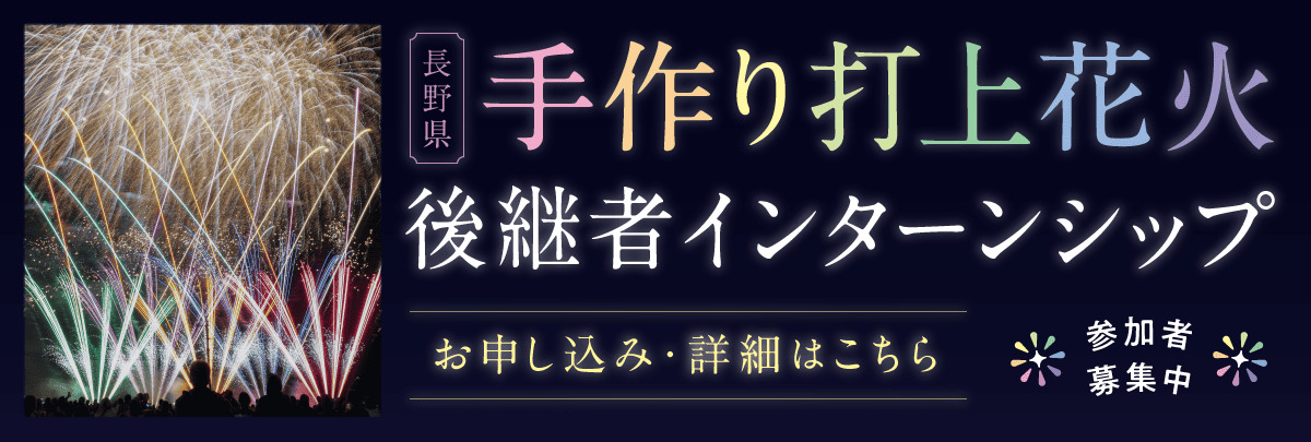 長野県手作り打上花火 後継者インターンシップ！美大芸大就活にお勧め