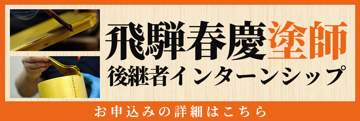 飛騨春慶「塗師」 後継者インターンシップ！美大芸大就活にお勧め