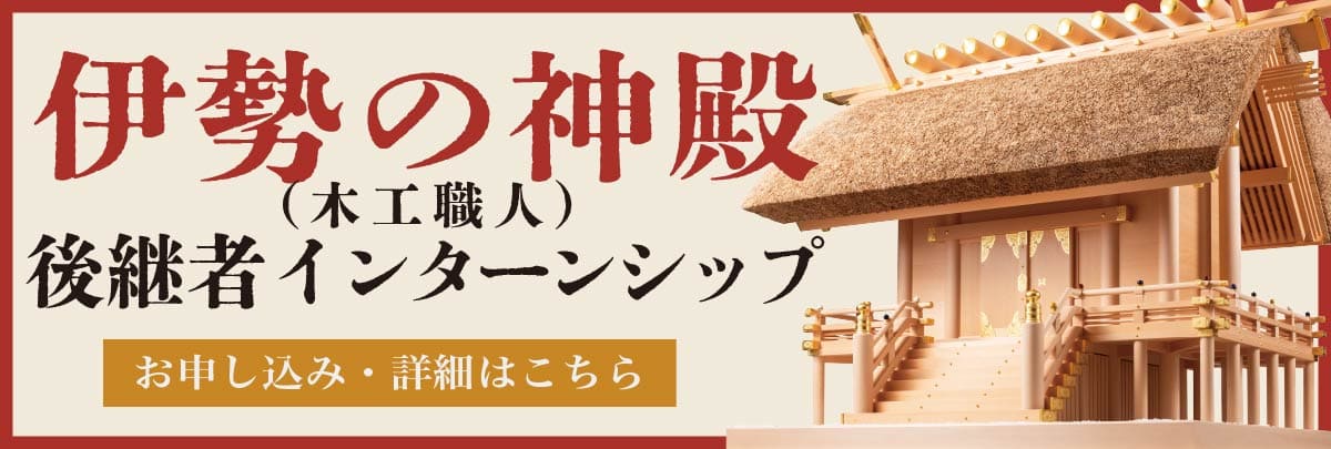 伊勢の神殿（木工職人）後継者インターンシップ！美大芸大就活にお勧め