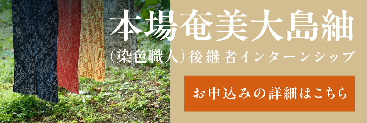 本場奄美大島紬（染色職人）後継者インターンシップ！美大芸大就活にお勧め