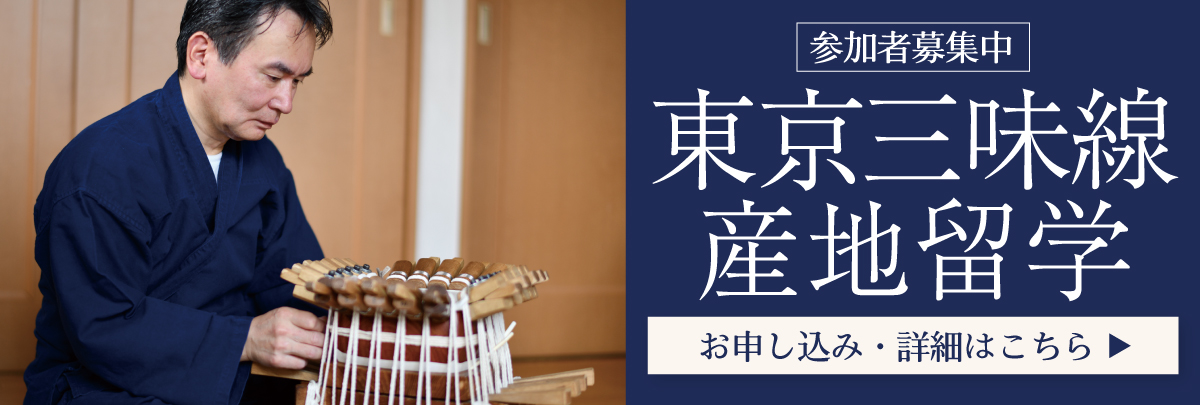 東京三味線 産地留学！美大芸大就活にお勧め