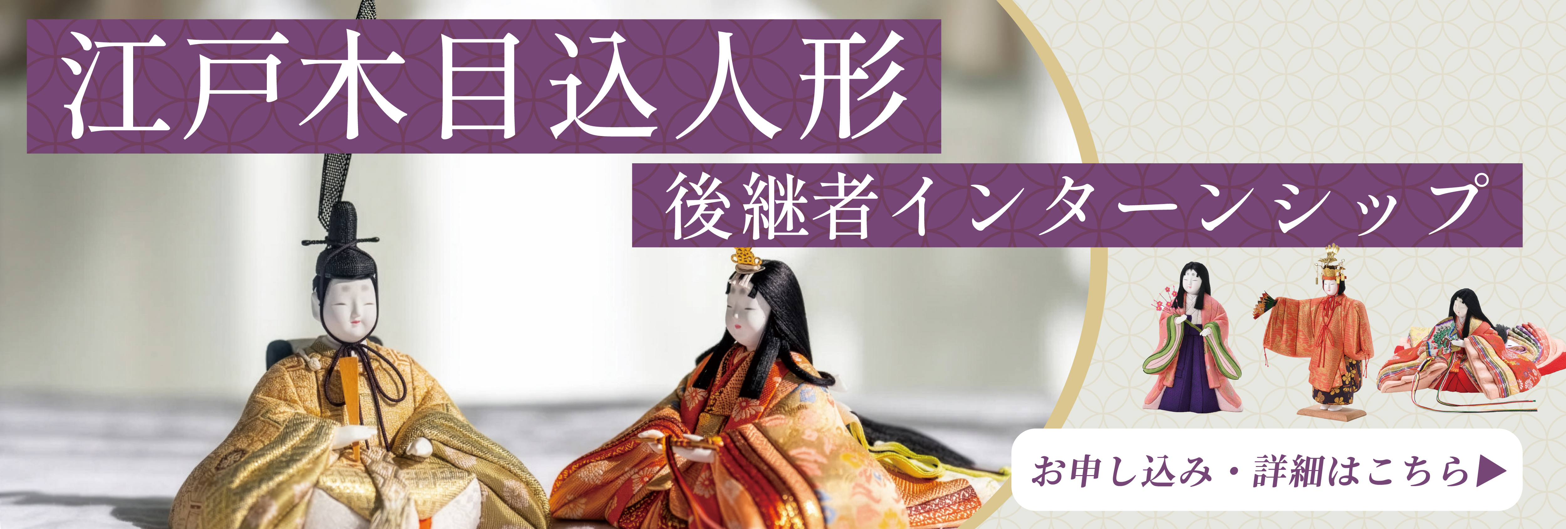 江戸木目込人形（真多呂）後継者インターンシップ！美大芸大就活にお勧め