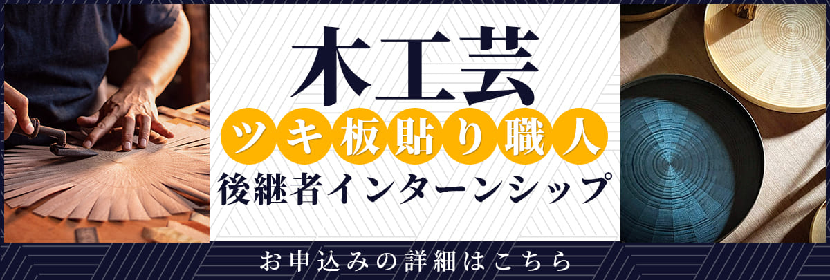 木工芸(ツキ板貼り職人)後継者インターンシップ！美大芸大就活にお勧め