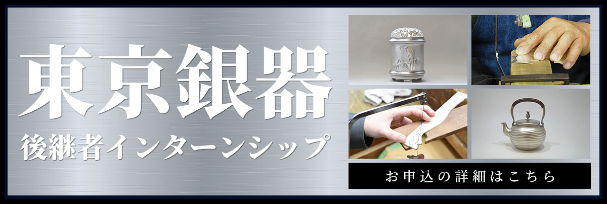 東京銀器 後継者インターンシップ！美大芸大就活にお勧め