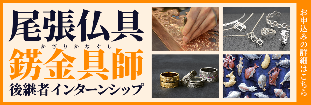 尾張仏具（錺金具師）後継者インターンシップ！美大芸大就活にお勧め