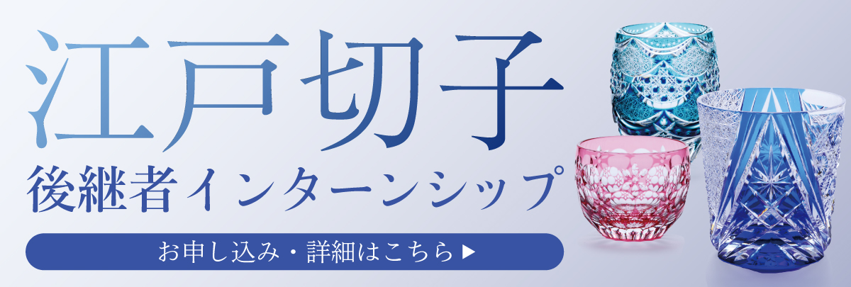 江戸切子後継者インターンシップ！美大芸大就活にお勧め
