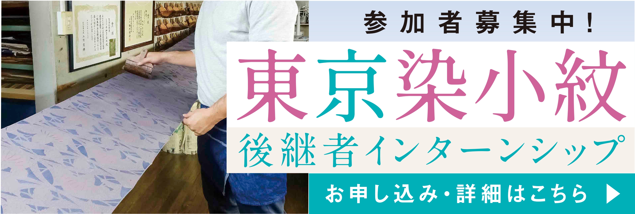 東京染小紋後継者インターンシップ！美大芸大就活にお勧め