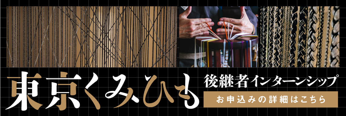 東京くみひも後継者インターンシップ！美大芸大就活にお勧め
