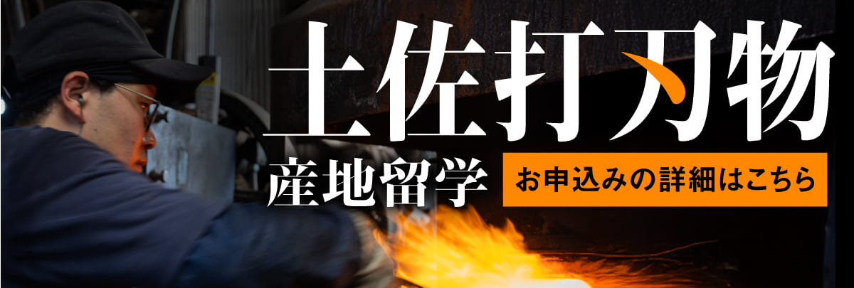 土佐打刃物 産地留学！美大芸大就活にお勧め