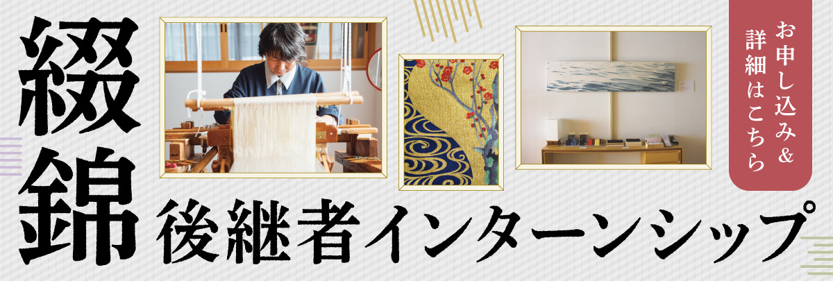 綴錦 後継者インターンシップ！美大芸大就活にお勧め