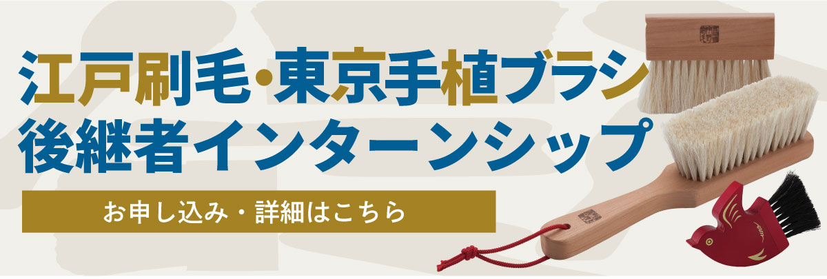 江戸刷毛・東京手植ブラシ後継者インターンシップ ！美大芸大就活にお勧め