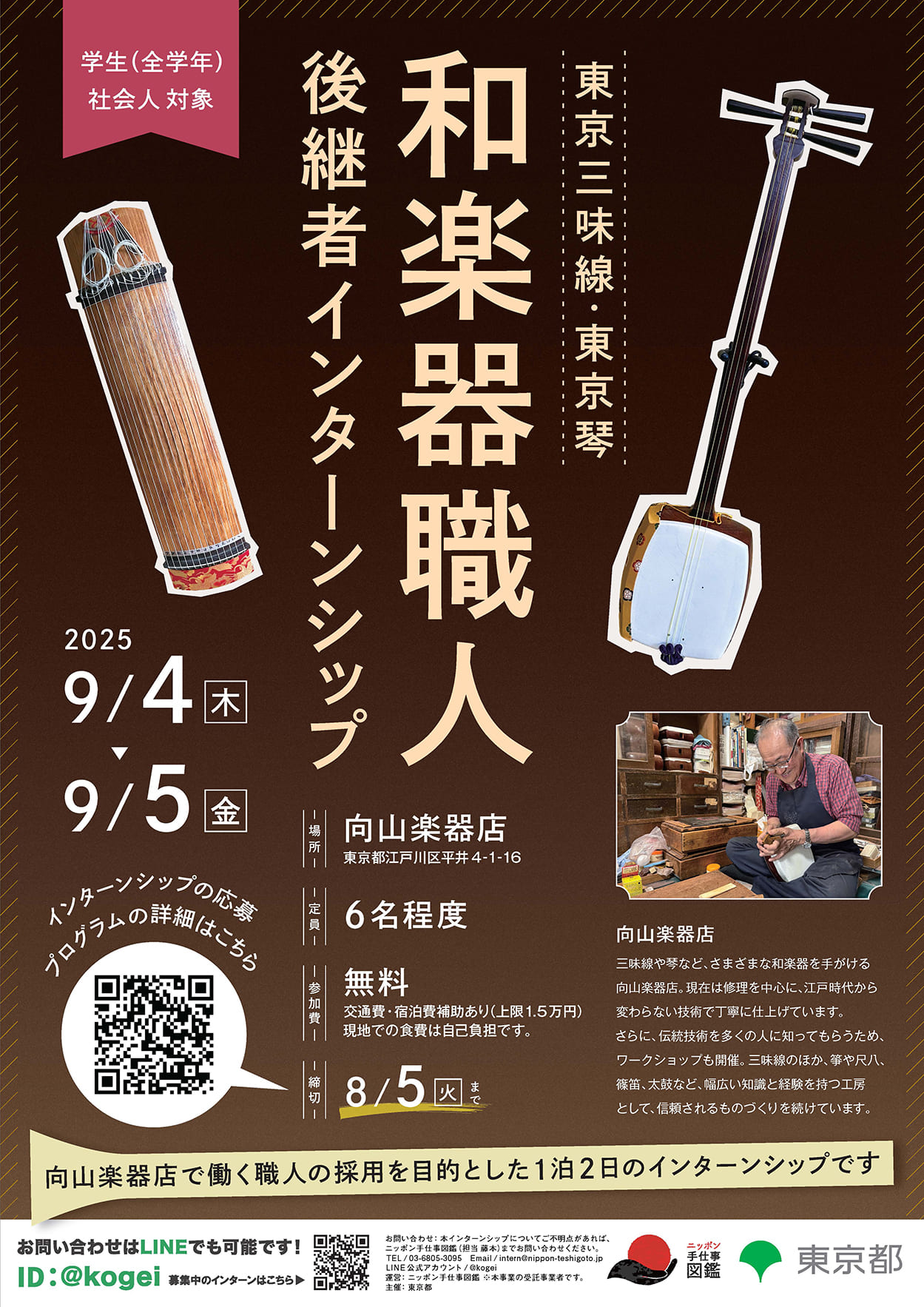 和楽器職人（東京三味線・東京琴）後継者インターンシップポスター