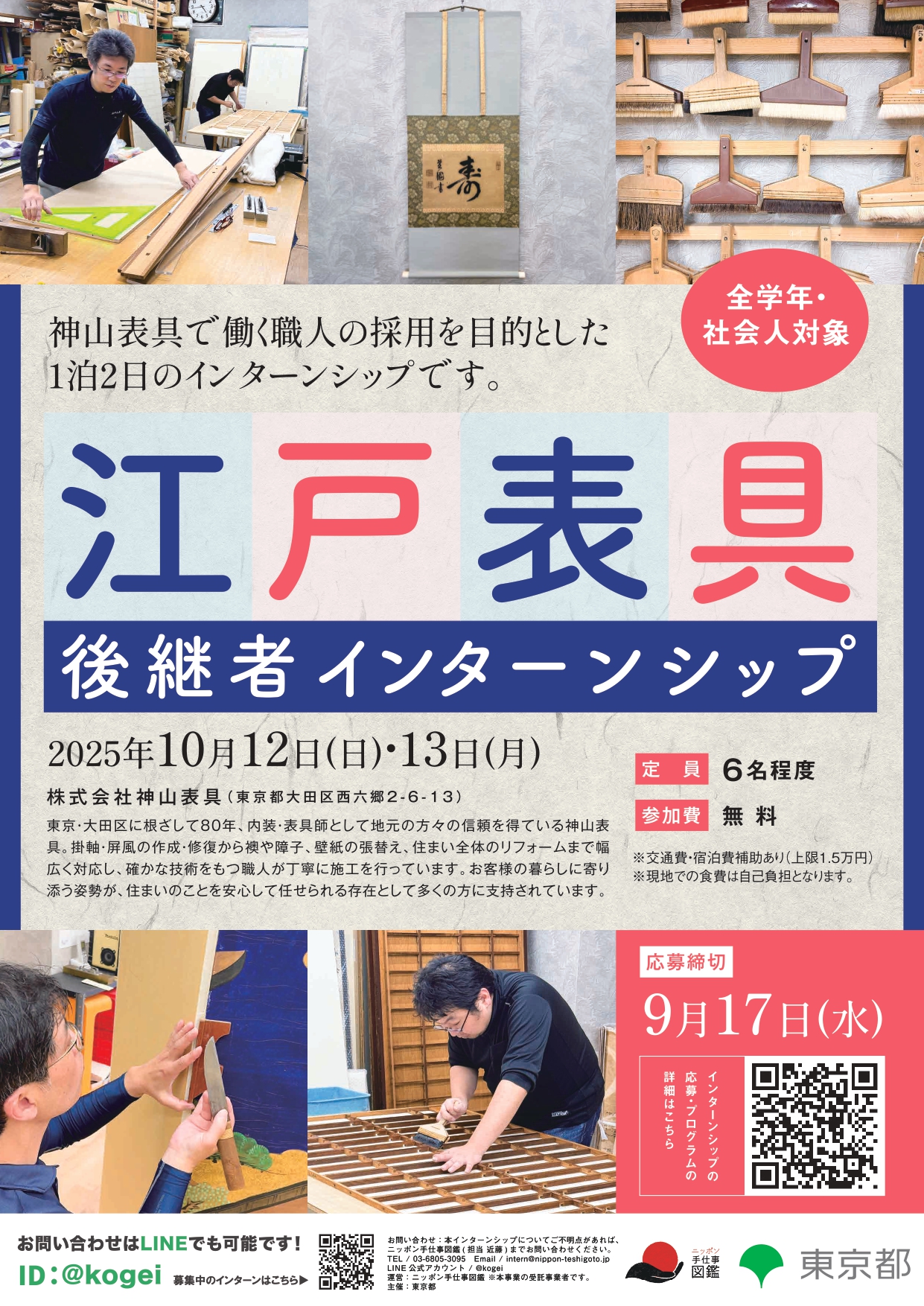 江戸表具 後継者インターンシップポスター