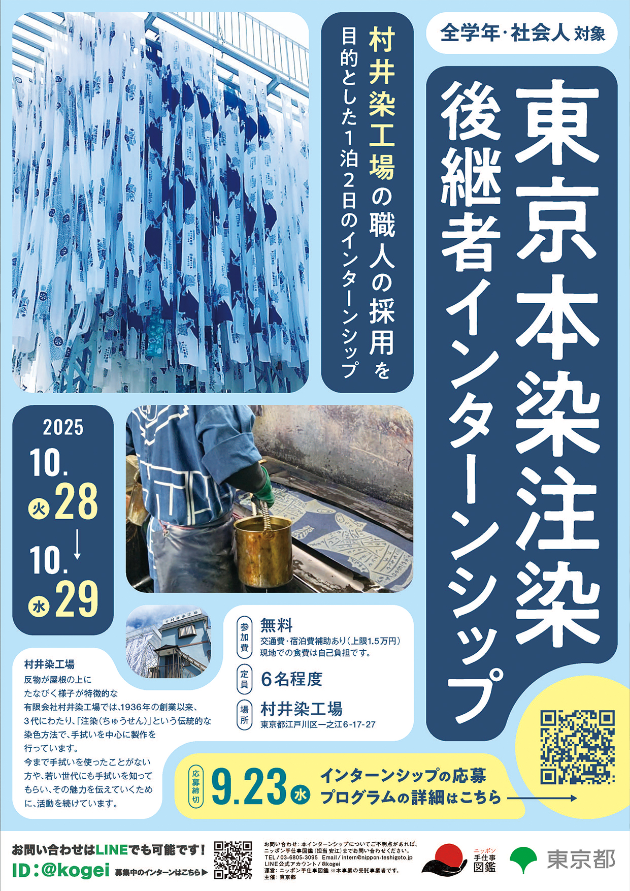 東京本染注染（村井染工場） 後継者インターンシップ