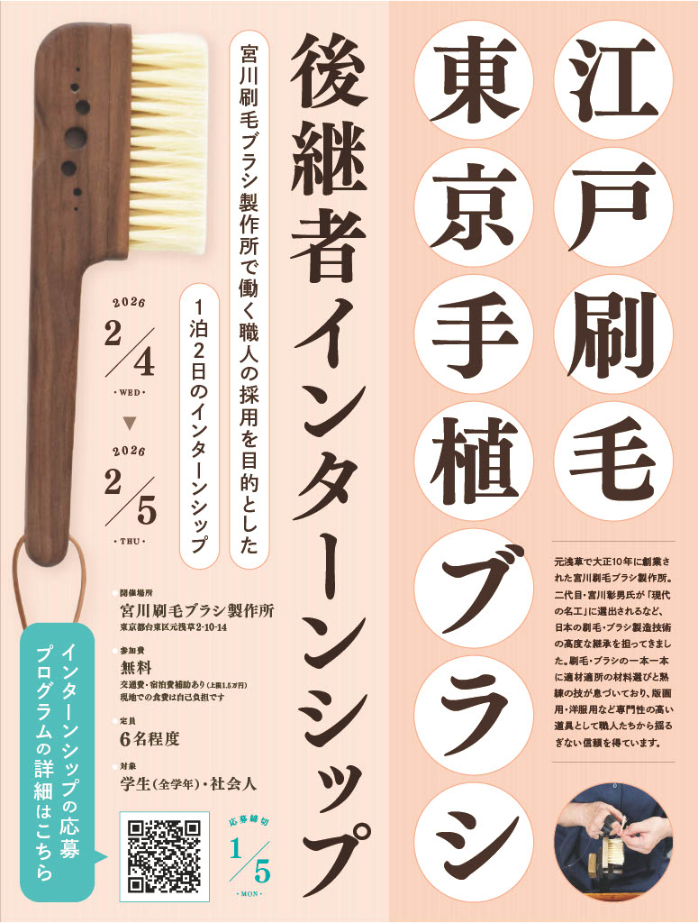 江戸刷毛・東京手植ブラシ後継者インターンシップポスター