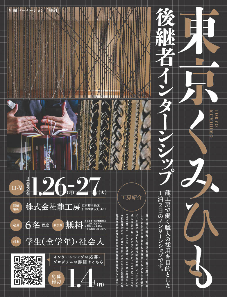 東京くみひも後継者インターンシップポスター