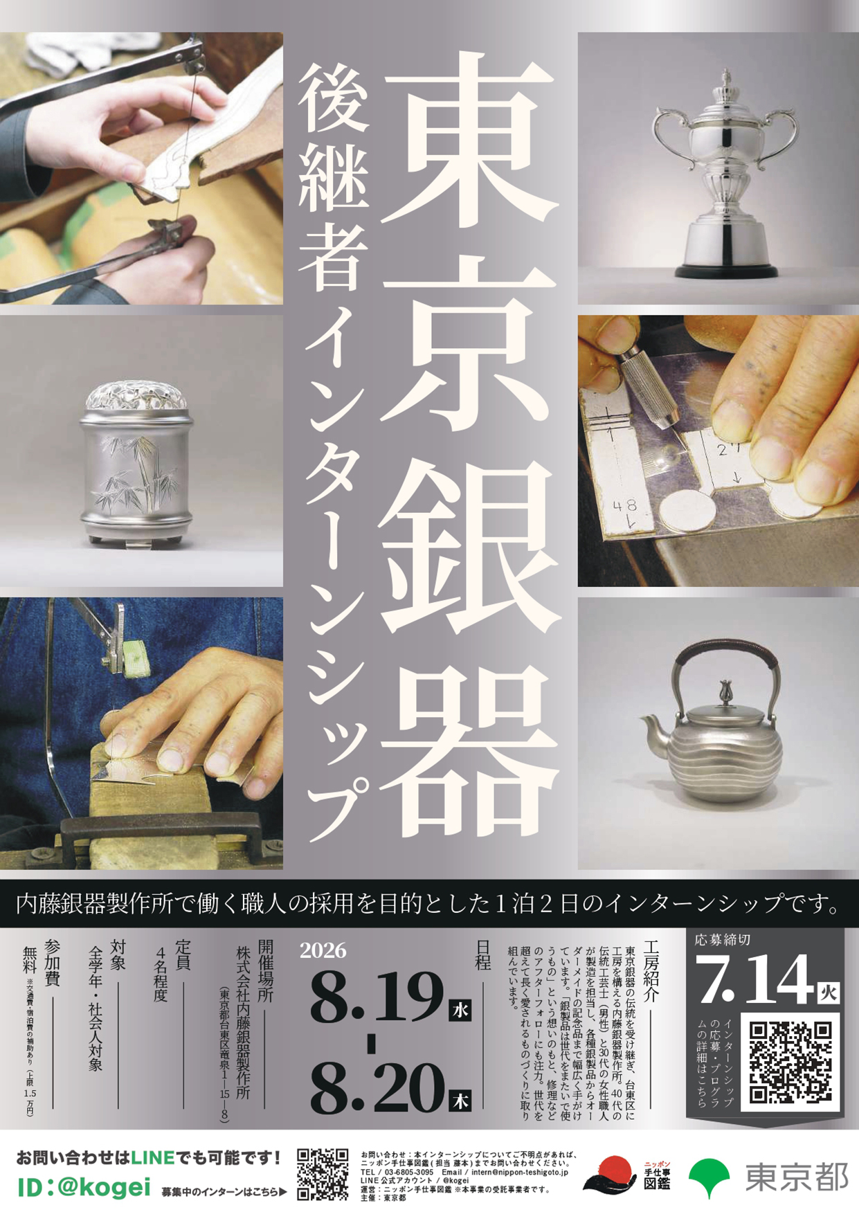東京銀器 後継者インターンシップポスター