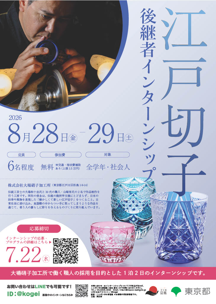 江戸切子後継者インターンシップポスター