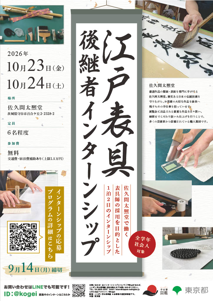江戸表具 後継者インターンシップポスター