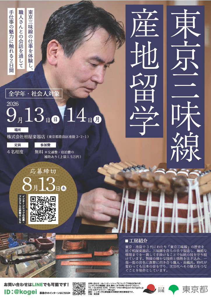 東京三味線産地留学ポスター