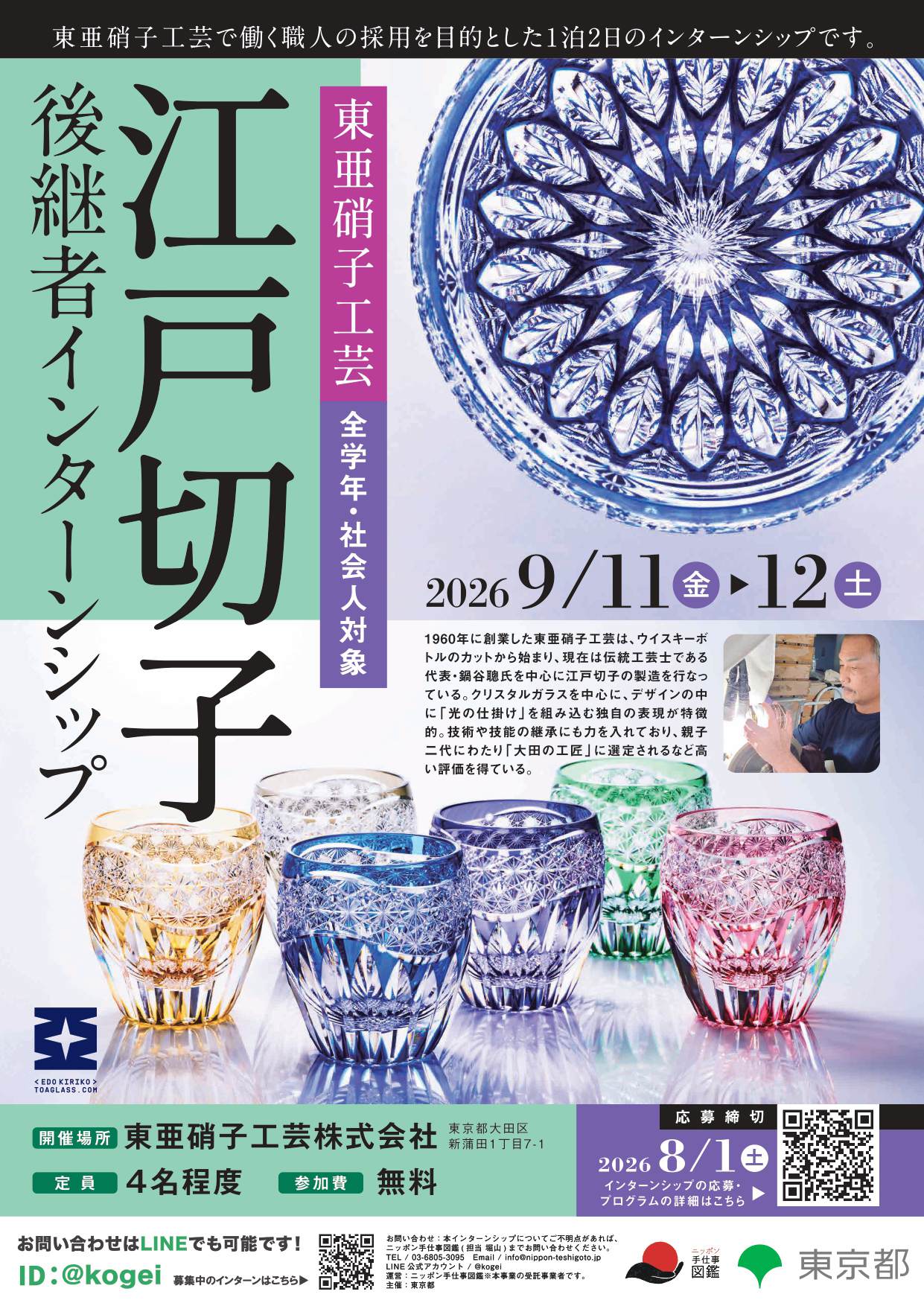 江戸切子（東亜硝子工芸）後継者インターンシップポスター