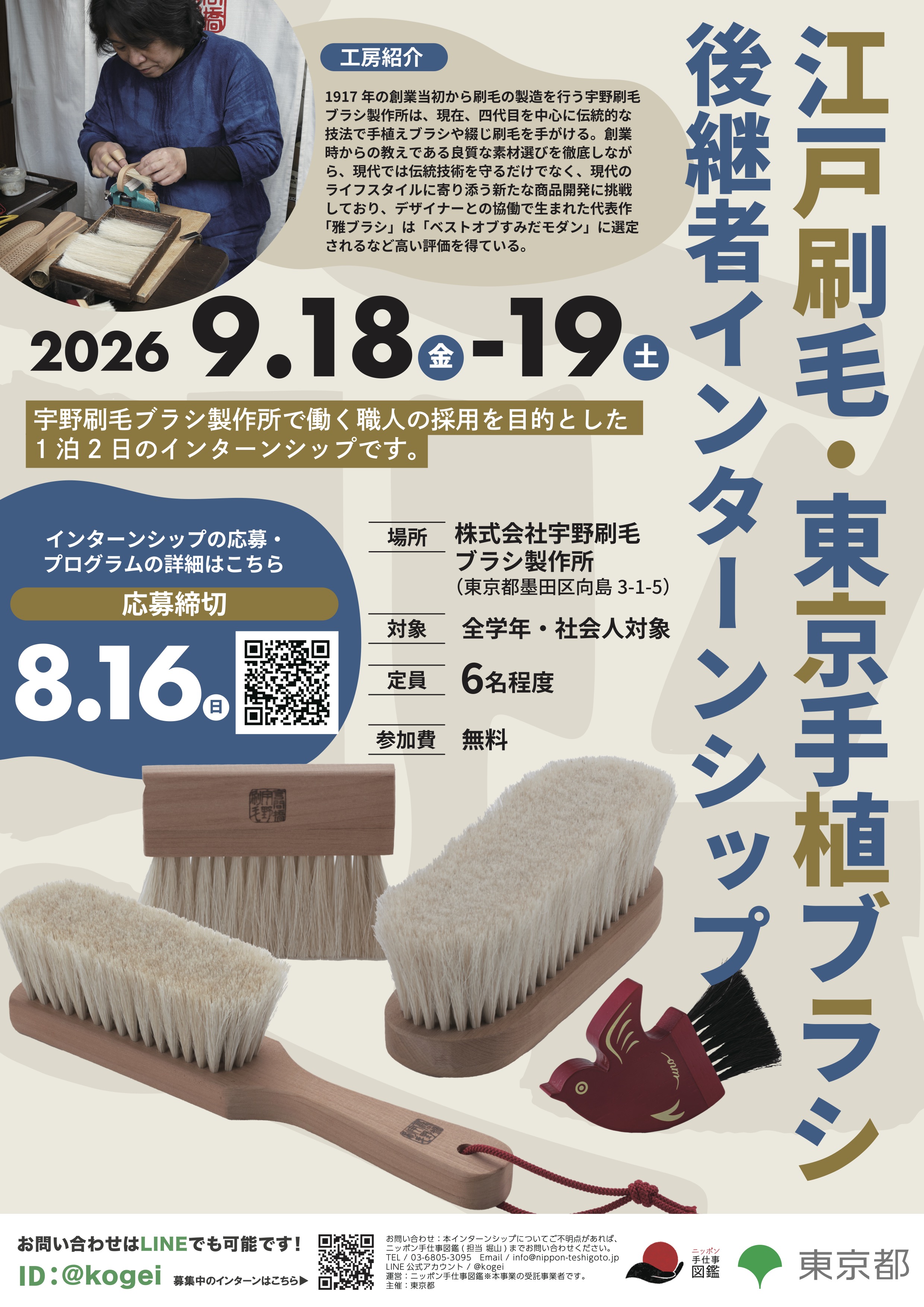 江戸刷毛・東京手植ブラシ後継者インターンシップポスター
