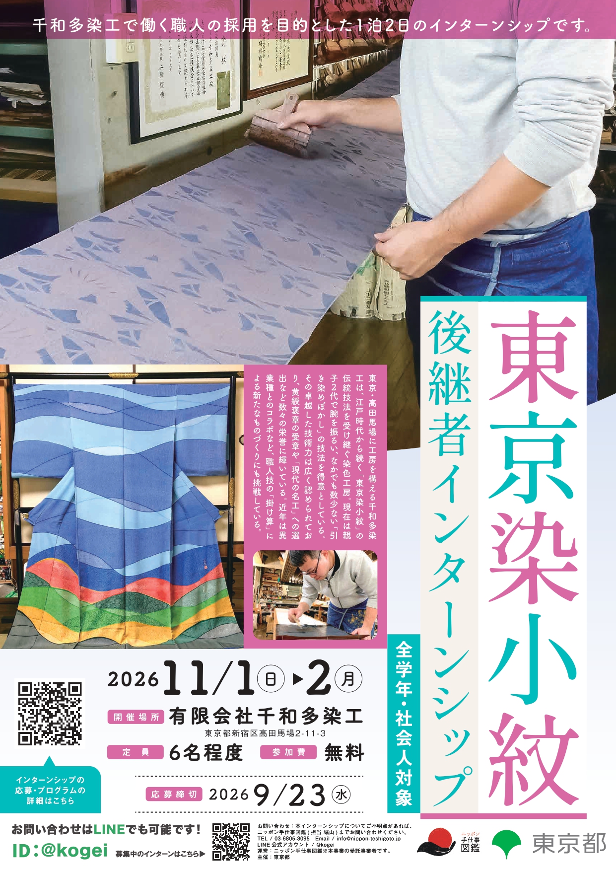 江戸表具 後継者インターンシップポスター